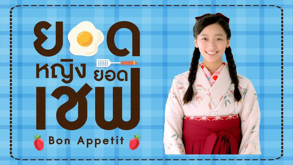 ซีรีส์ญี่ปุ่น ยอดหญิง...ยอดเชฟ