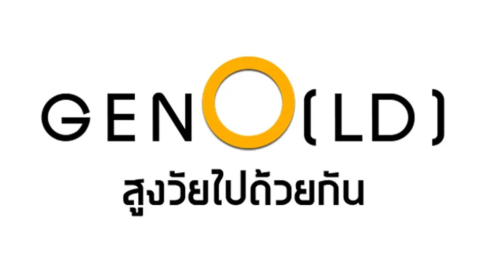 GenO(LD) สูงวัยไปด้วยกัน