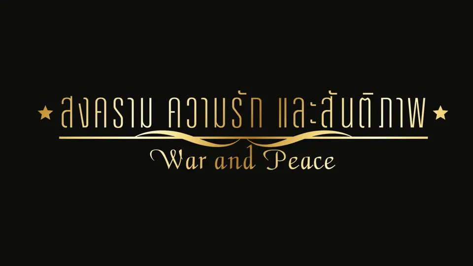 สงคราม ความรัก และสันติภาพ