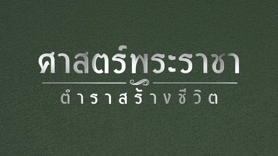 ศาสตร์พระราชา ตำราสร้างชีวิต