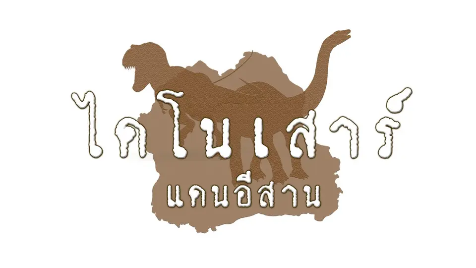ไดโนเสาร์แดนอีสาน