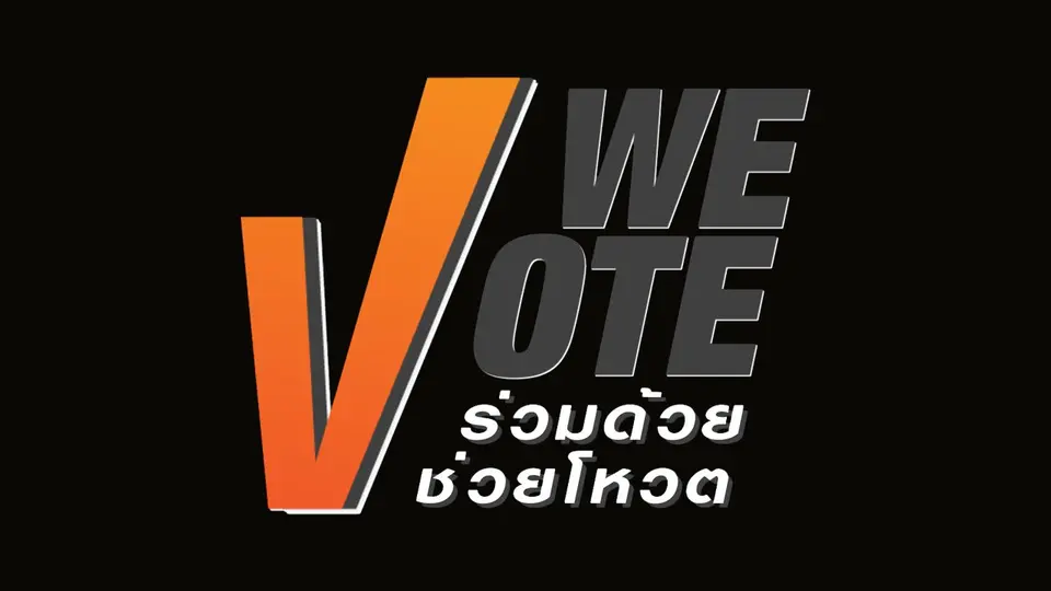 ​We Vote ร่วมด้วยช่วยโหวต
