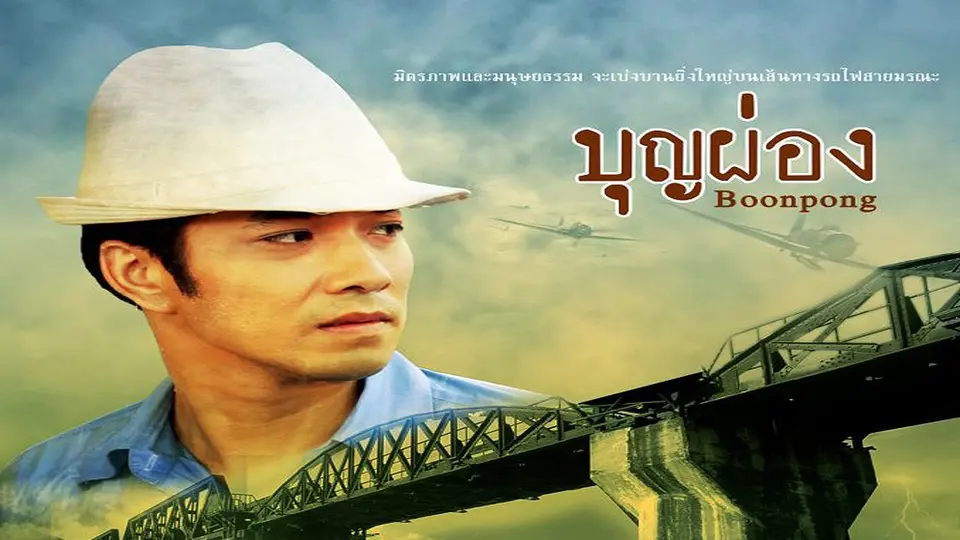 บุญผ่อง