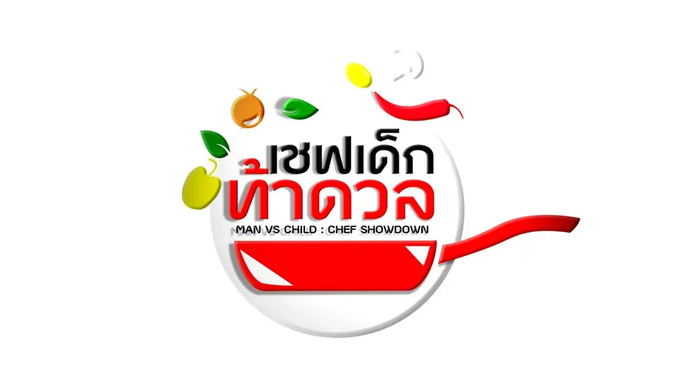 เชฟเด็ก..ท้าดวล MAN VS CHILD : CHEF SHOWDOWN