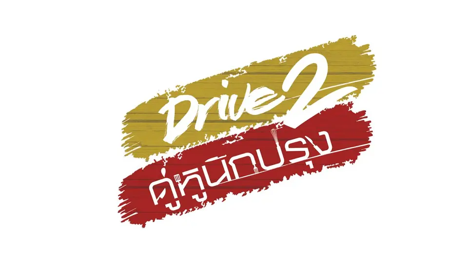 DRIVE 2 คู่หูนักปรุง