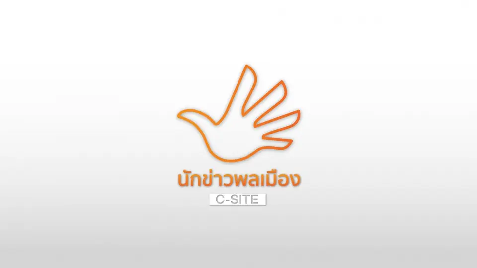 นักข่าวพลเมือง C-Site