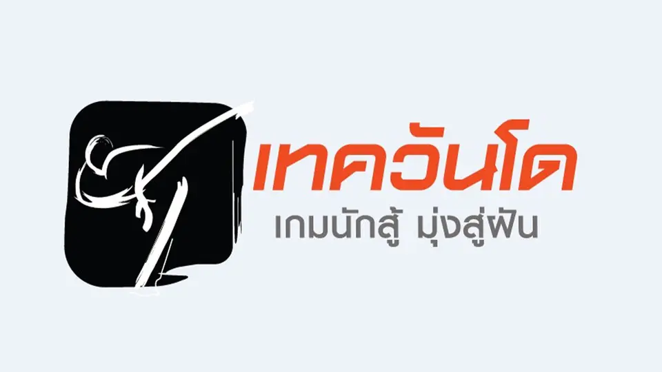 เทควันโด เกมนักสู้ มุ่งสู่ฝัน
