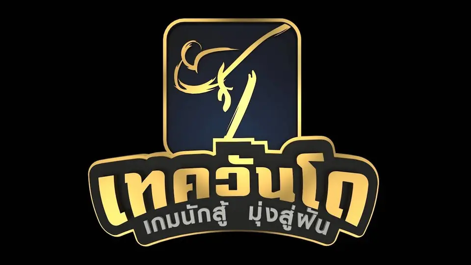เทควันโด เกมนักสู้ มุ่งสู่ฝัน