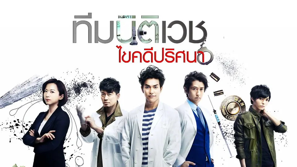 ซีรีส์ญี่ปุ่น ทีมนิติเวช ไขคดีปริศนา