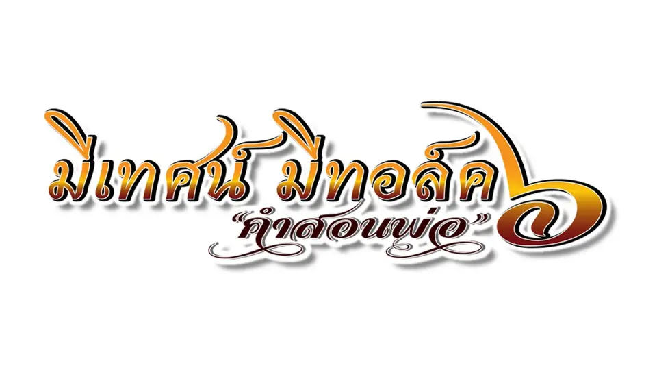 เทปบันทึกภาพเทศนาธรรม มีเทศน์ มีทอล์ค ปี 6
