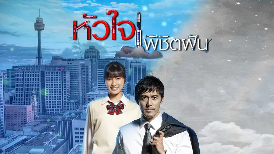 ซีรีส์ญี่ปุ่น หัวใจพิชิตฝัน