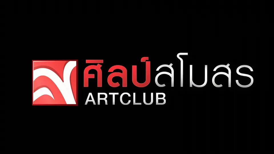 ศิลป์สโมสร