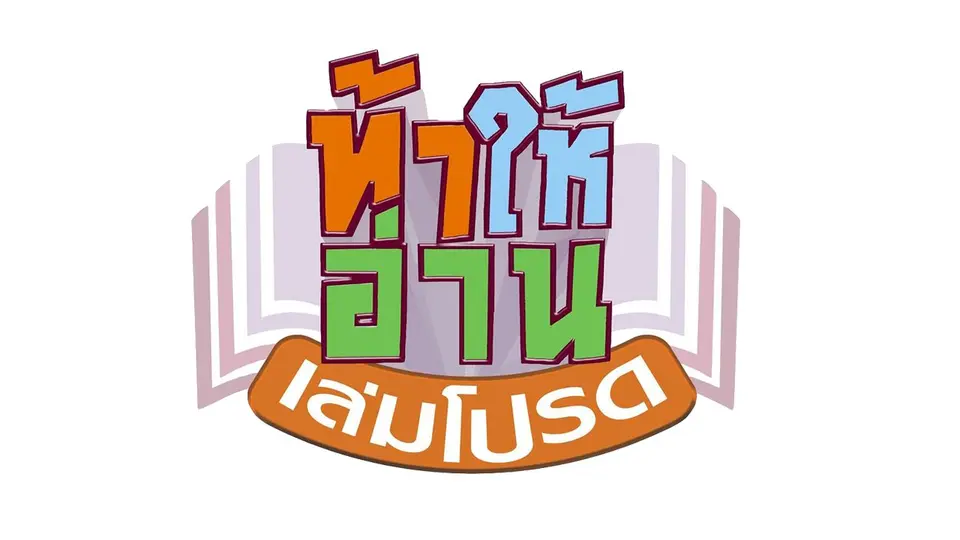 ท้าให้อ่าน เล่มโปรด