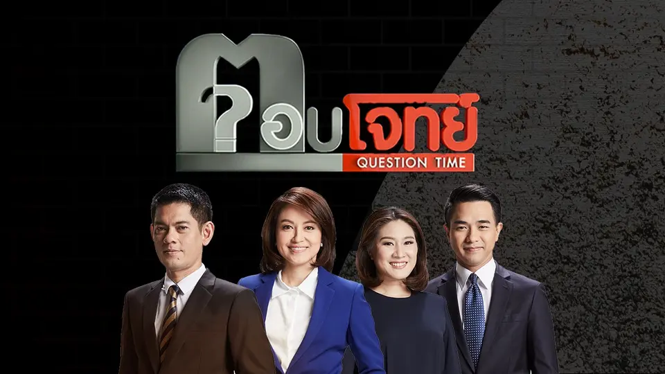 ตอบโจทย์