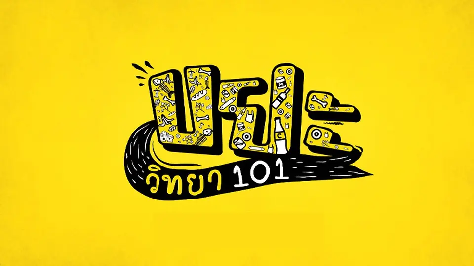 ขยะวิทยา 101
