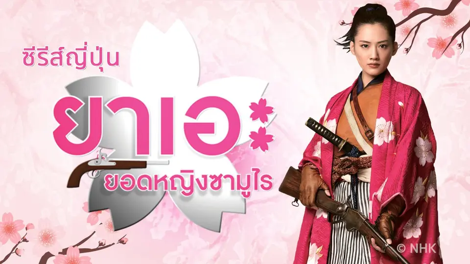 ซีรีส์ญี่ปุ่น ยาเอะ ยอดหญิงซามูไร