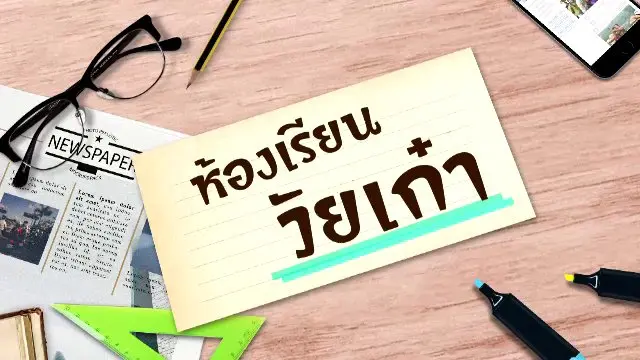 ห้องเรียนวัยเก๋า