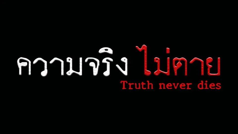 ความจริงไม่ตาย