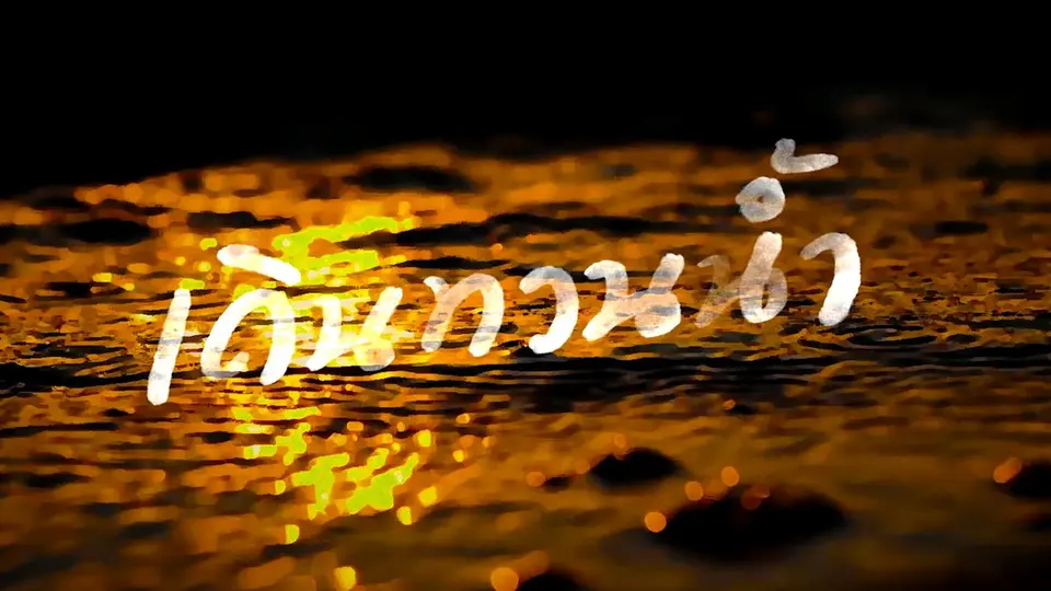 เดินทวนน้ำ