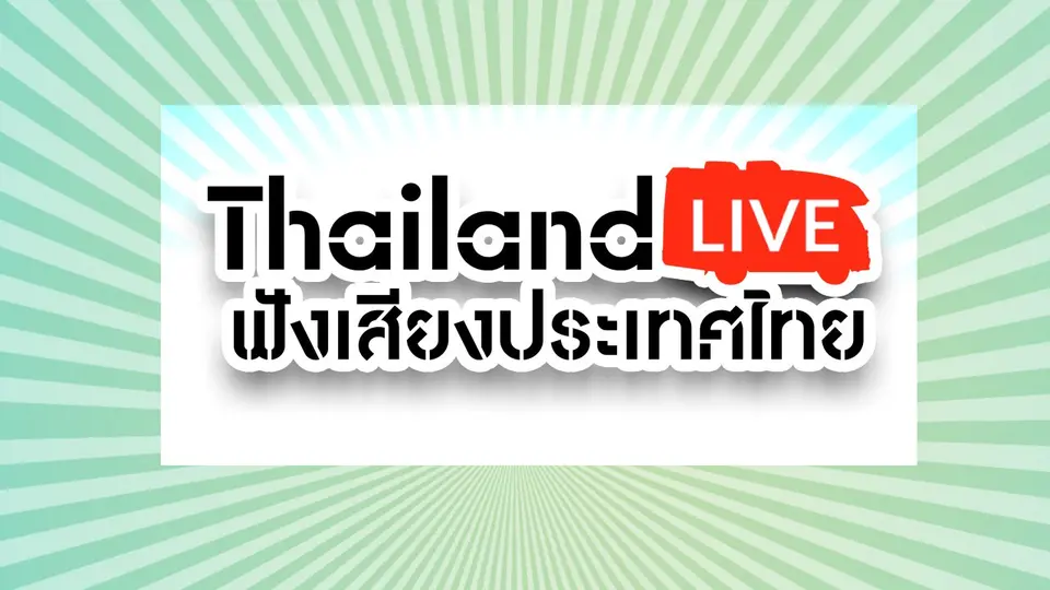 Thailand LIVE ฟังเสียงประเทศไทย