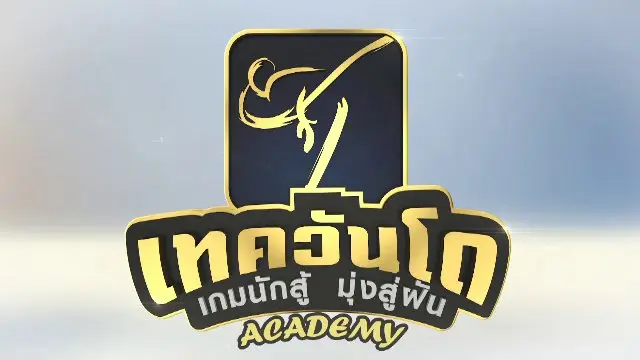 เทควันโด เกมนักสู้ มุ่งสู่ฝัน
