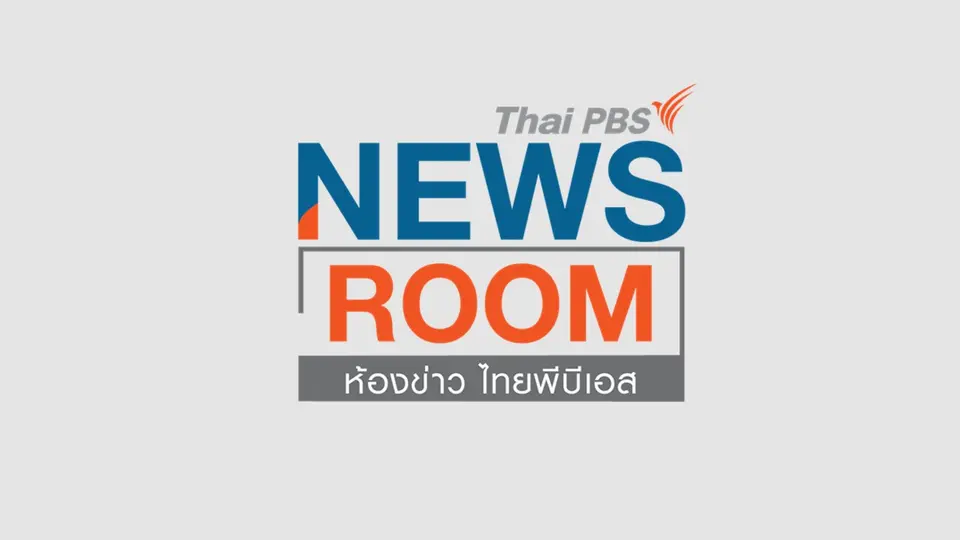 ห้องข่าว ไทยพีบีเอส NEWSROOM