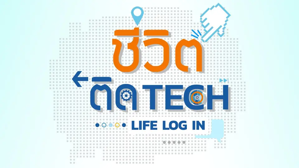ชีวิตติด Tech