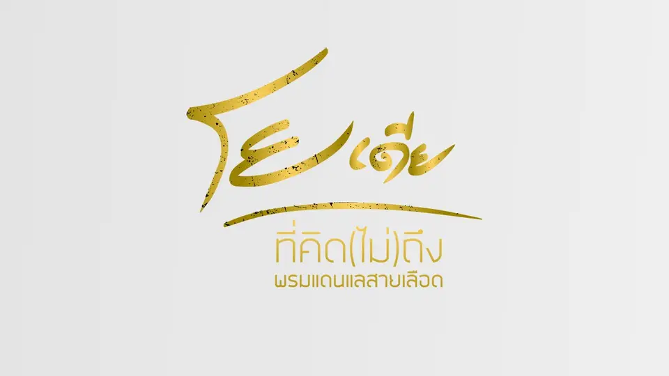 โยเดีย ที่คิด(ไม่)ถึง