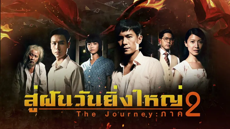 ซีรีส์สิงคโปร์ สู่ฝันวันยิ่งใหญ่ ภาค 2