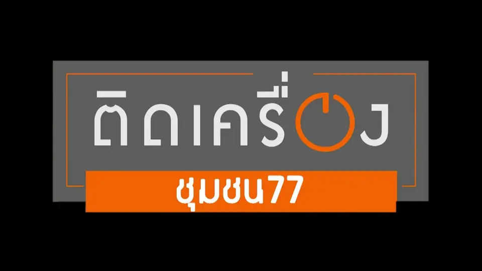 ติดเครื่องชุมชน77