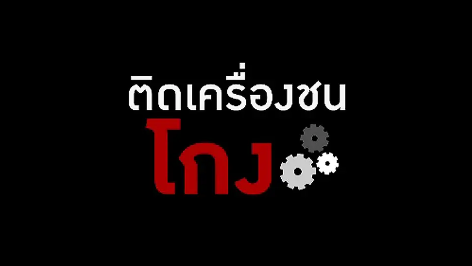 ติดเครื่องชนโกง