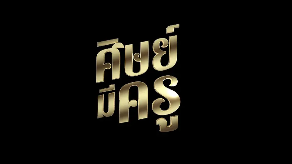 ศิษย์มีครู
