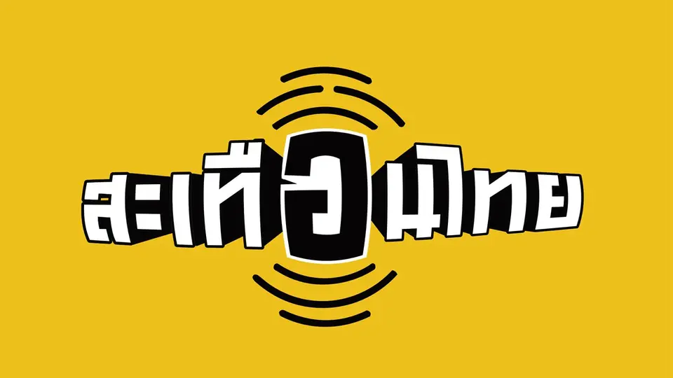 สะเทือนไทย