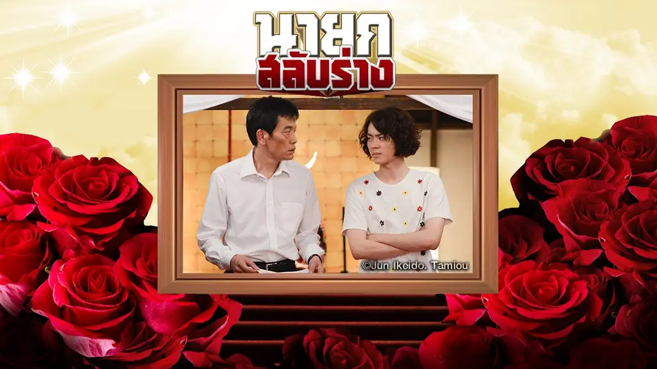 ซีรีส์ญี่ปุ่น นายกสลับร่าง!