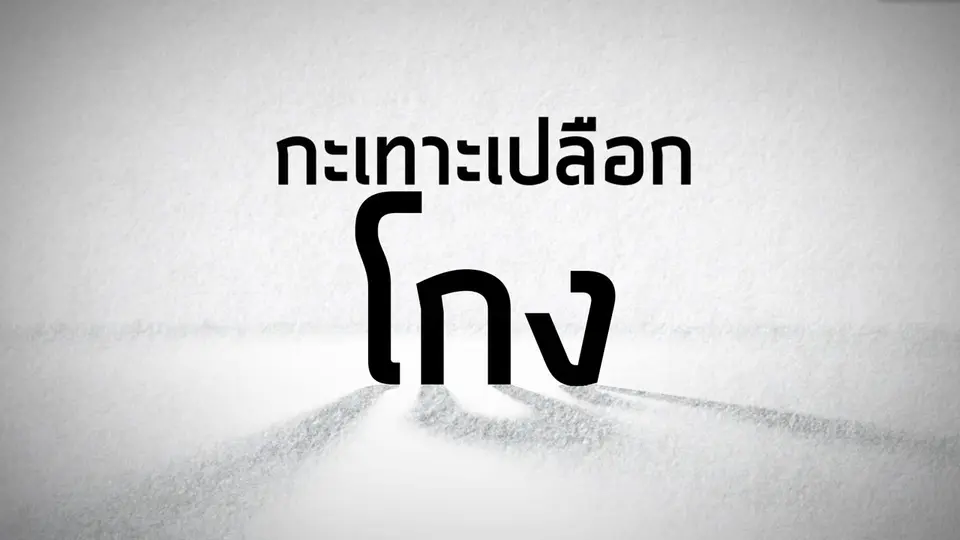 กะเทาะเปลือกโกง