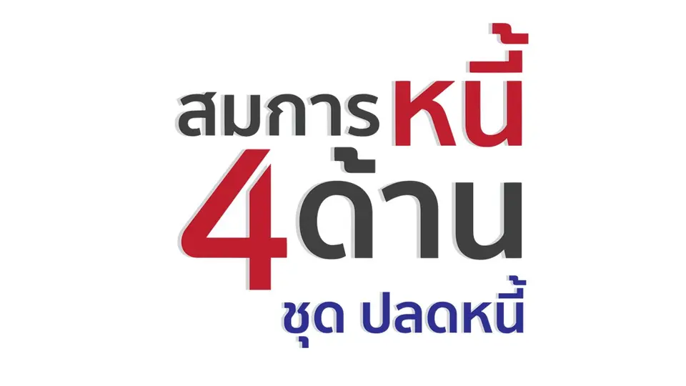 สมการหนี้ 4 ด้าน ชุด ปลดหนี้
