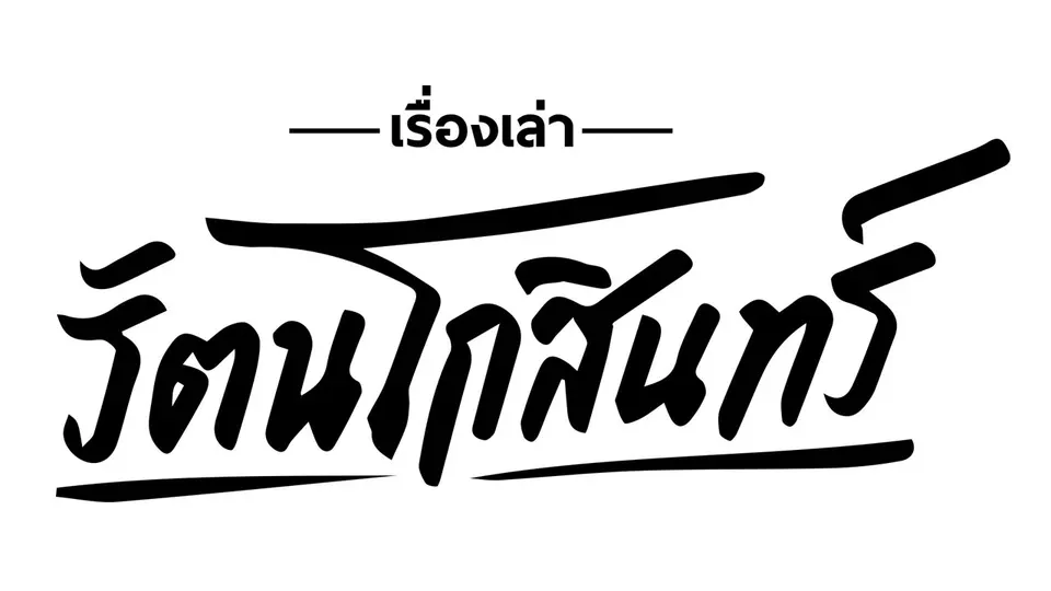 เรื่องเล่ารัตนโกสินทร์