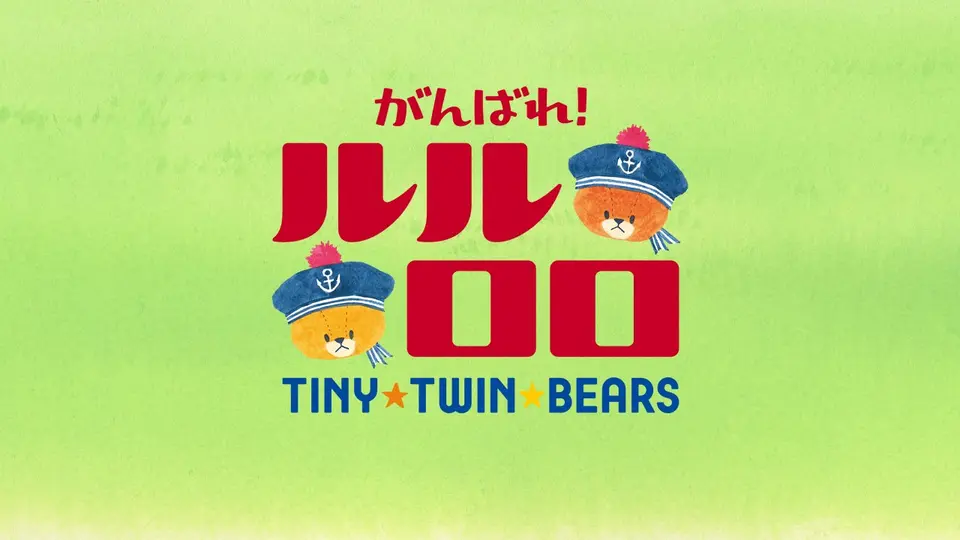 หมีน้อยฝาแฝด...ลูลู่กับโลโล่  LULU & LOLO -TINY TWIN BEARS