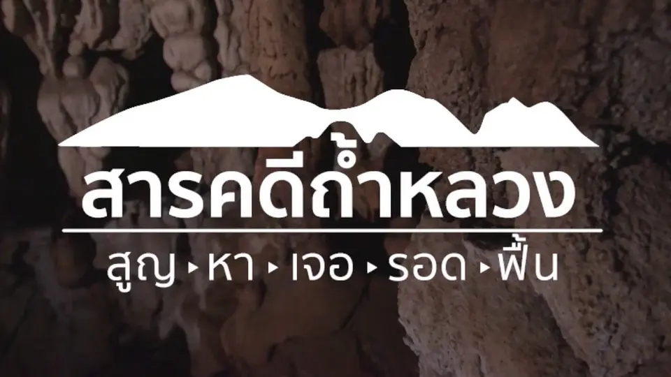 สารคดีถ้ำหลวง