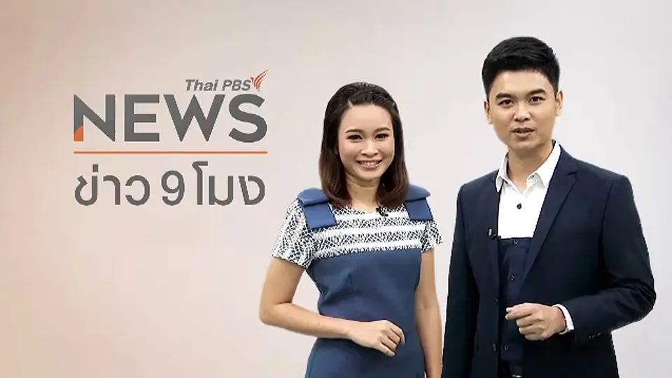ข่าว 9 โมง
