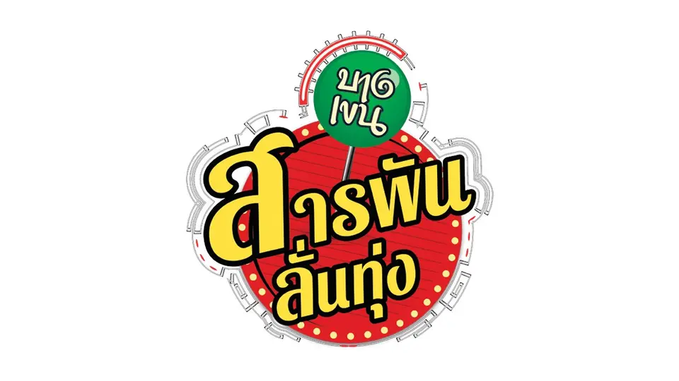สารพันลั่นทุ่ง (บางเขน)