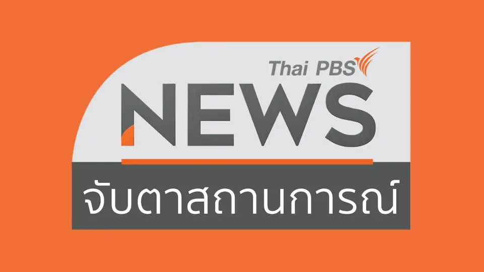 จับตาสถานการณ์