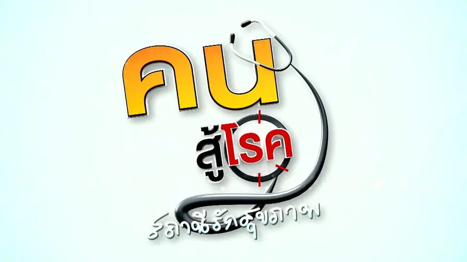 คนสู้โรค