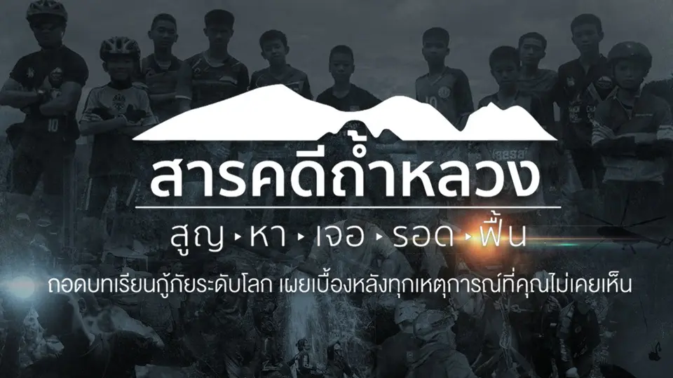 สารคดีถ้ำหลวง