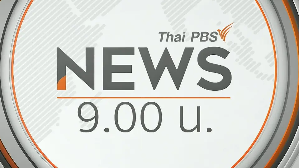 ข่าว 9 โมง