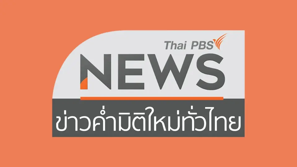 ข่าวค่ำ มิติใหม่ทั่วไทย