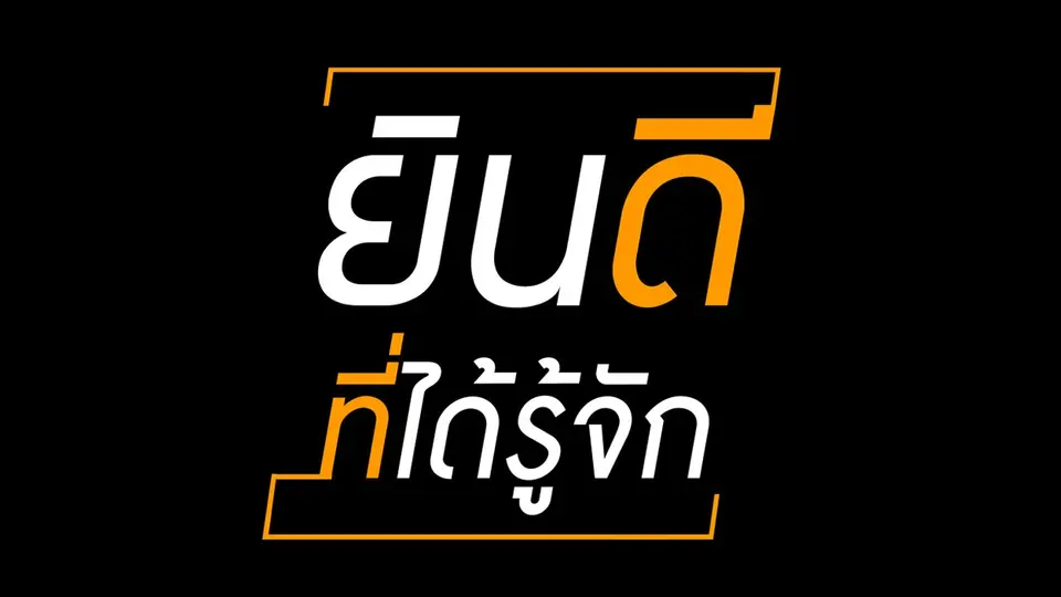 ยินดีที่ได้รู้จัก
