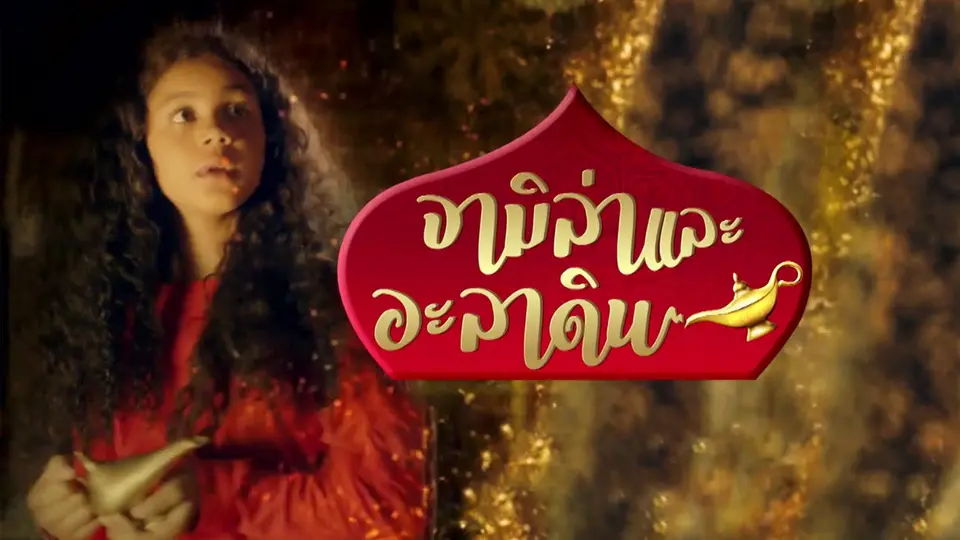 ซีรีส์ จามิล่าและอะลาดิน