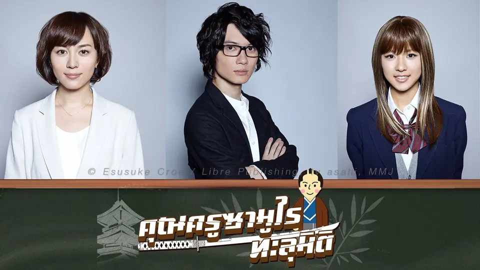 ซีรีส์ญี่ปุ่น คุณครูซามูไรทะลุมิติ