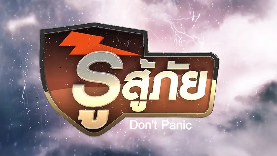 รู้สู้ภัย Don't Panic